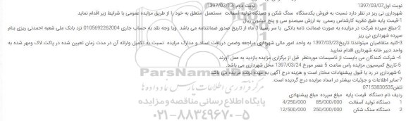 اگهی مزایده , مزایده سنگ شکن و دستگاه تولید آسفالت 