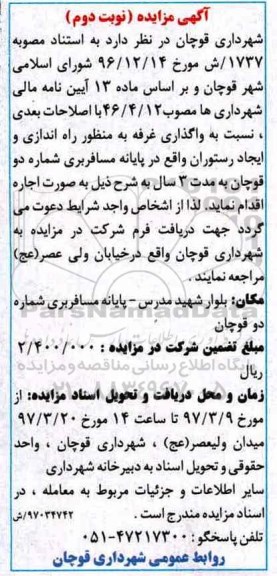 آگهی مزایده, مزایده واگذاری غرفه به منظور راه اندازی و ایجاد رستوران نوبت دوم