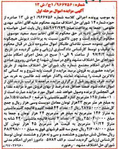 مزایده,مزایده مقدار 125 مترمربع کناره گلیم ماشینی