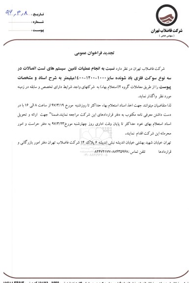 تجدید فراخوان عمومی , تجدید فراخوان انجام عملیات تامین سیستم های تست اتصالات 