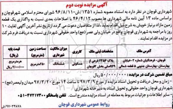 مزایده,مزایده واگذاری یک قطعه زمین مسکونی 250مترمربع نوبت دوم