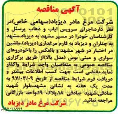 آگهی مناقصه,مناقصه اجرای سرویس ایاب و ذهاب پرسنل 