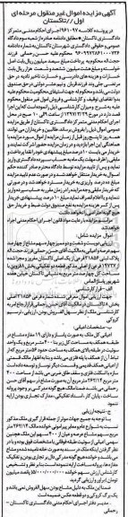 مزایده,مزایده پلاک ثبتی مساحت کل زیربنا 400 متر