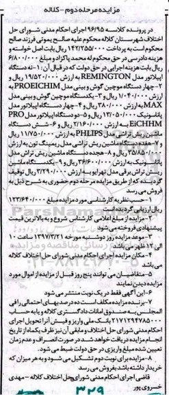 مزایده , مزایده نه دستگاه اپیلاتور... ـ مرحله دوم