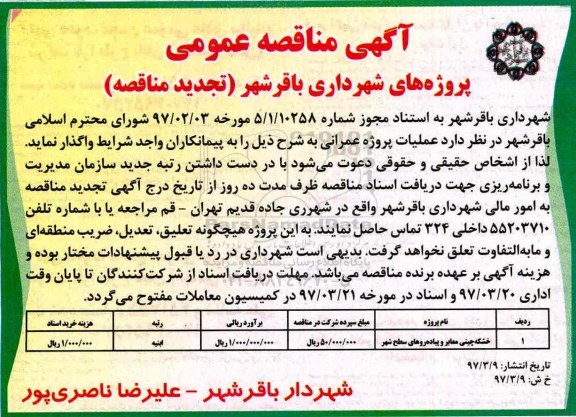 تجدید مناقصه عملیات خشکه چینی معابر و پیاده روهای سطح شهر