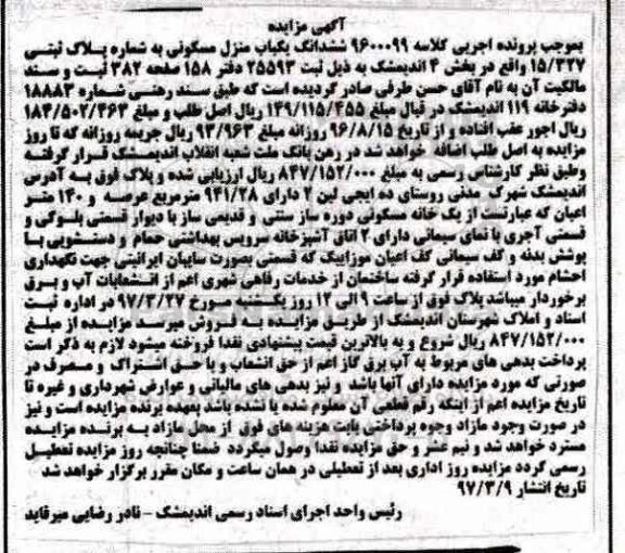 مزایده,مزایده ششدانگ منزل مسکونی اعیان صد و چهل متر