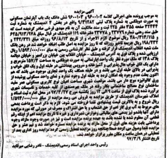 مزایده,مزایده ششدانگ آپارتمان بصورت دوبلکس بخش 4 اندیمشک