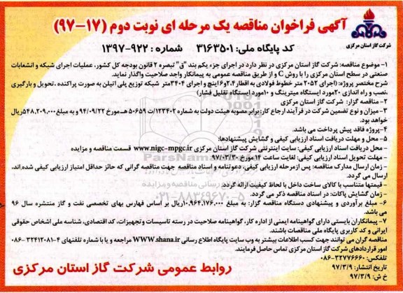 مناقصه , مناقصه عملیات اجرای شبکه و انشعابات صنعتی - نوبت دوم 