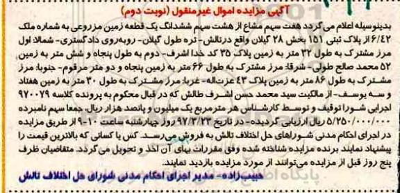 مزایده,مزایده زمین مزروعی بخش 28 گیلان نوبت دوم
