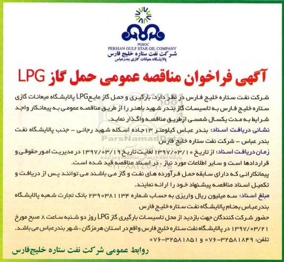 فراخوان , فراخوان مناقصه عمومی حمل گاز LPG