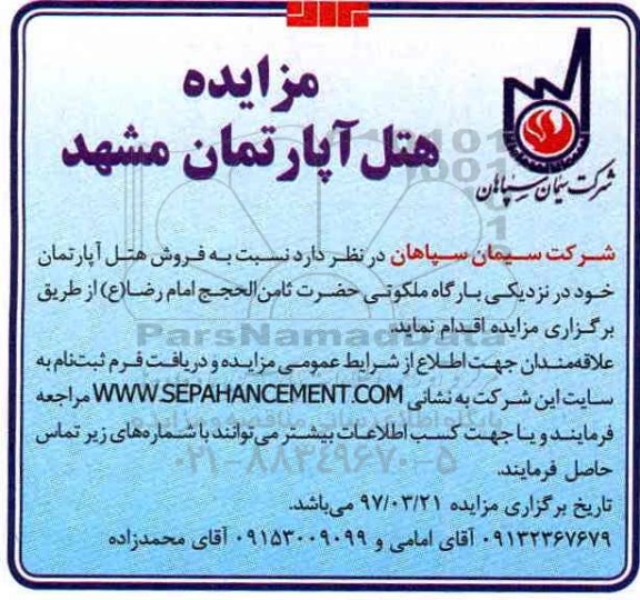 مزایده,مزایده فروش هتل آپارتمان