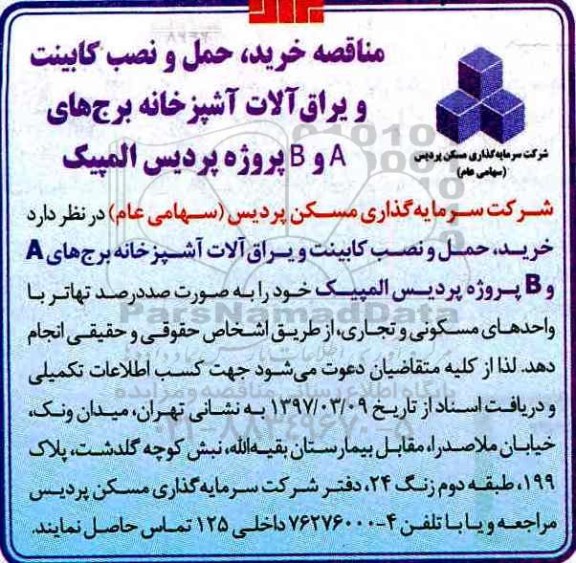 مناقصه , مناقصه خرید ، حمل و نصب کابینت و یراق آلات