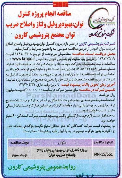 آگهی مناقصه ، مناقصه کنترل توان راکتیو، بهبود پروفیل و ولتاژ و اصلاح ضریب توان