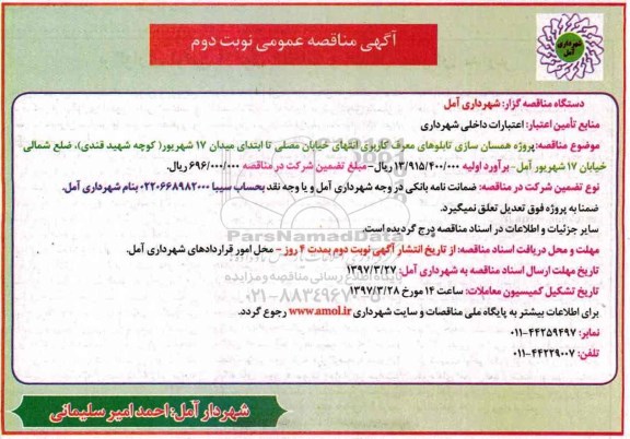 آگهی مناقصه عمومی , مناقصه پروژه همسان سازی تابلوهای معرف کاربری نوبت دوم