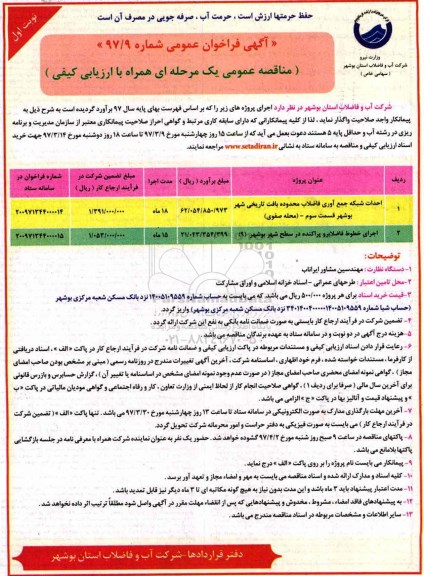 آگهی فراخوان عمومی ,فراخوان احداث شبکه جمع آوری فاضلاب محدوده بافت تاریخی....