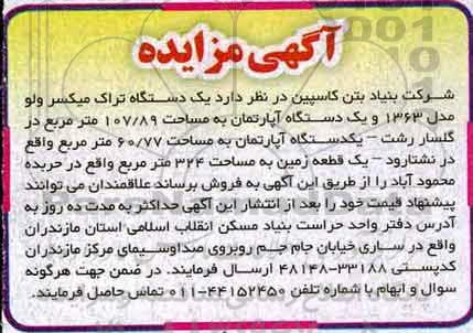 مزایده ، مزایده یک دستگاه تراک میکسر ولو .....