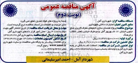 آگهی مناقصه عمومی ,مناقصه پروژه همسان سازی تابلوهای معرف کاربری -نوبت دوم