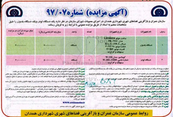 مزایده ,مزایده یک دستگاه لودر و یک دستگاه بلدوزر
