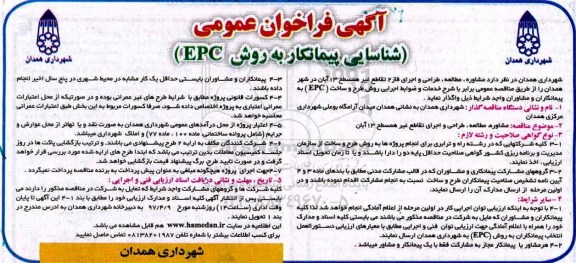فراخوان عمومی ,فراخوان عمومی شناسایی پیمانکار به روش EPC