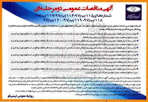 مناقصه عمومی, مناقصه عمومی حمل قطعات خودرو و برگشت پالت خالی