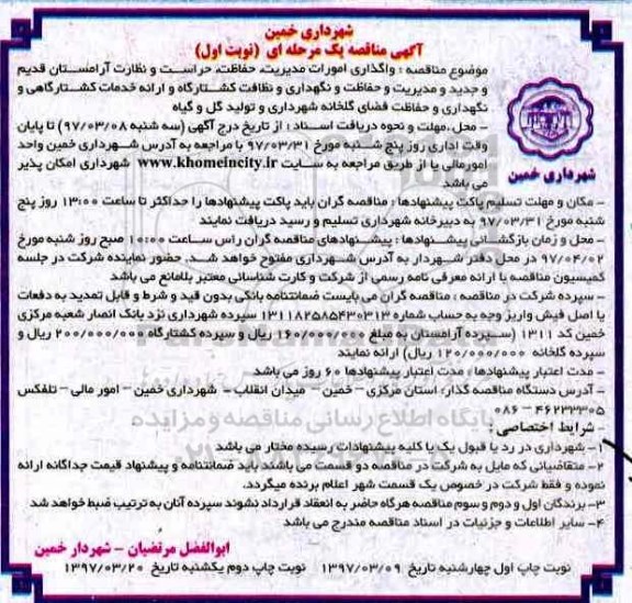 آگهی مناقصه, مناقصه واگذاری امورات مدیریت ، حفاظت ، حراست و نظارت....