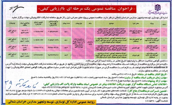 فراخوان مناقصه عمومی, فراخوان مناقصه تخریب و بازسازی آموزشگاه نه کلاسه شهید ناصری ..... 
