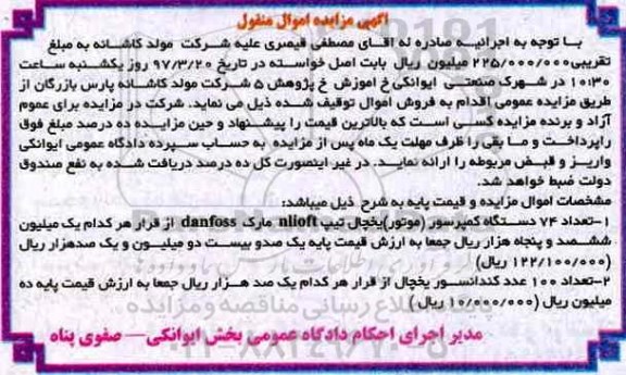 آگهی مزایده اموال منقول , مزایده فروش تعداد 74 دستگاه کمپرسور (موتور)