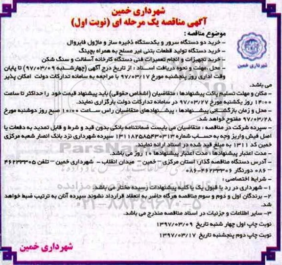 مناقصه, مناقصه خرید دو دستگاه سرور یک دستگاه ذخیره ساز و مازول فایروال