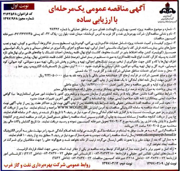 اگهی مناقصه , مناقصه پروژه تعمیر ، بهسازی و نگهداشت فضای سبز 