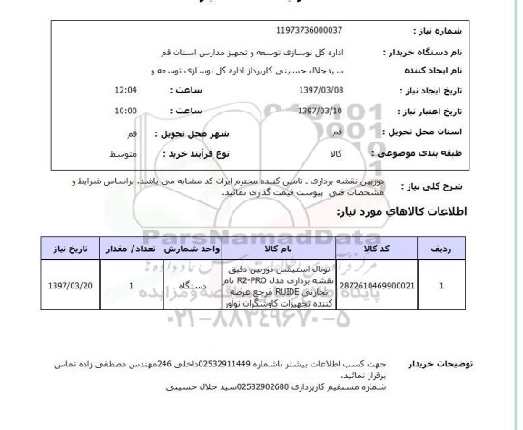 استعلام, استعلام دوربین نقشه برداری...