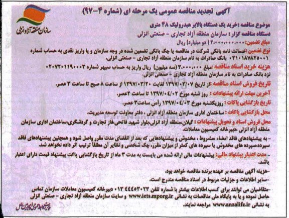 تجدید مناقصه عمومی, مناقصه خرید یک دستگاه بالابر هیدرولیک 48 متری