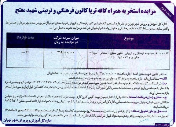 مزایده , مزایده استخر به همراه کافه تریا نوبت دوم