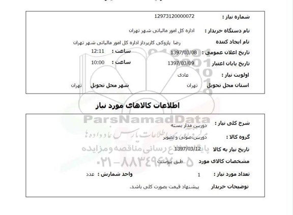 استعلام , استعلام دوربین ...