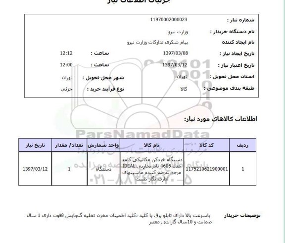 استعلام,استعلام دستگاه خردکن مکانیکی کاغذ