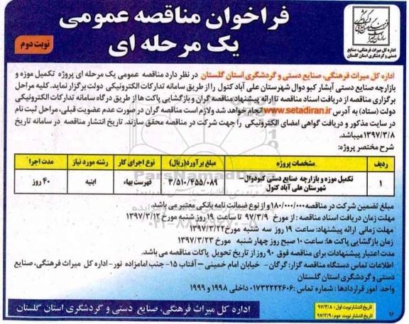 فراخوان مناقصه عمومی, فراخوان  تکمیل موزه و بازارچه صنایع دستی نوبت دوم 