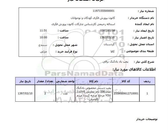 استعلام, پمپ باد بادکنک برقی 