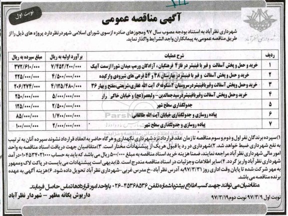 آگهی مناقصه عمومی,مناقصه خرید و حمل و پخش آسفالت و قیر با فینیشر