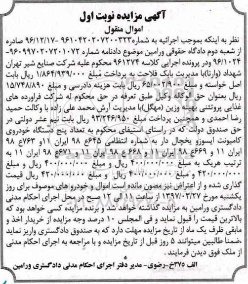 مزایده, مزایده تعداد پنج دستگاه خودروی کامیونت ایسوزو یخچال دار
