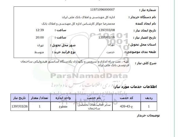 استعلام,استعلام تهیه، نصب و راه اندازی و سرویس و نگهداری یک دستگاه آسانسور هیدرولیکی...