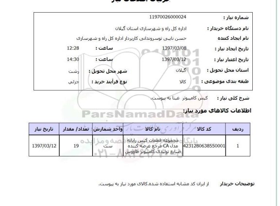 استعلام , استعلام کیس