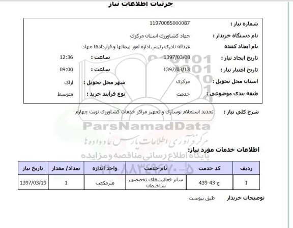 استعلام,استعلام نوسازی و تجهیز مراکز خدمات کشاورزی