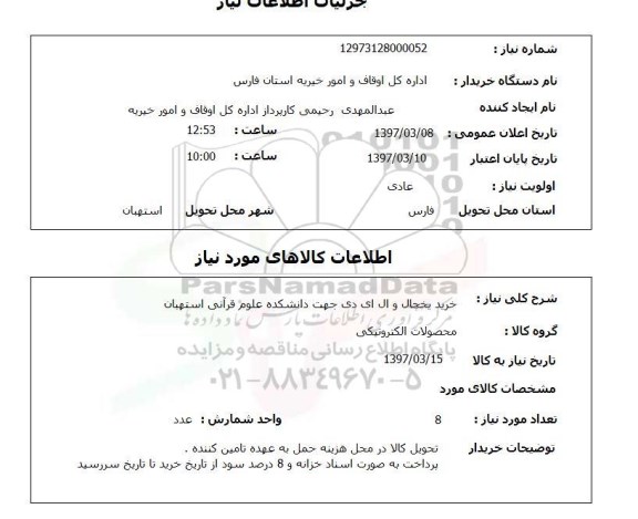 استعلام , خرید یخچال و ال ای دی