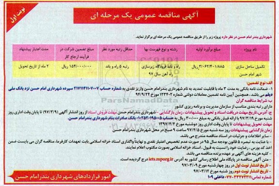 آگهی مناقصه عمومی, مناقصه تکمیل ساحل سازی 