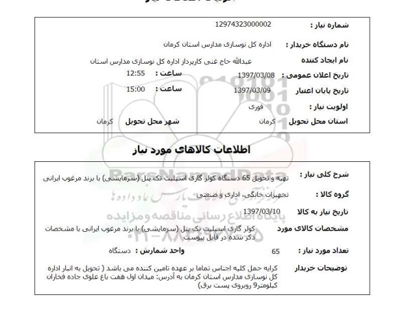 استعلام, استعلام کولر گازی اسپلیت....