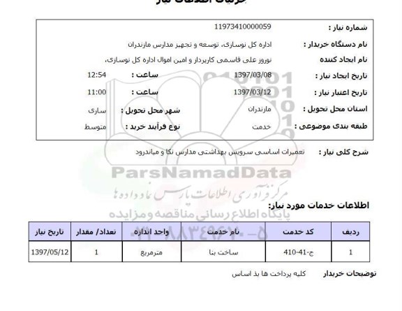 استعلام,  تعمیرات اساسی سرویس بهداشتی مدارس ...