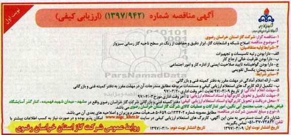 آگهی مناقصه, مناقصه اصلاح شبکه و انشعابات گاز ، ابزار دقیق و حفاظت از زنگ 