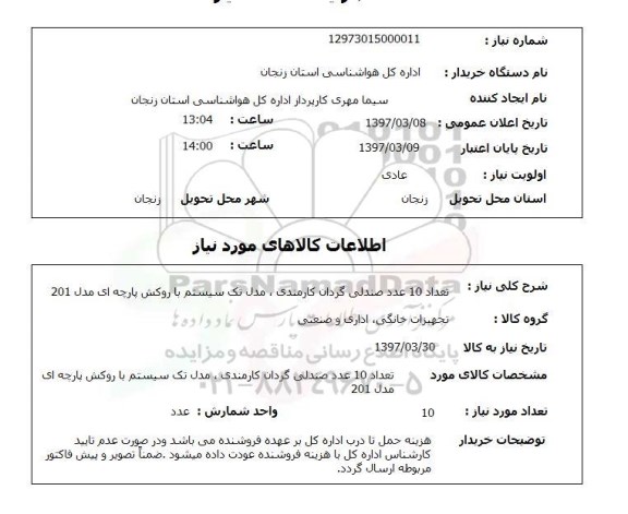 استعلام,استعلام صندلی گردان کارمندی
