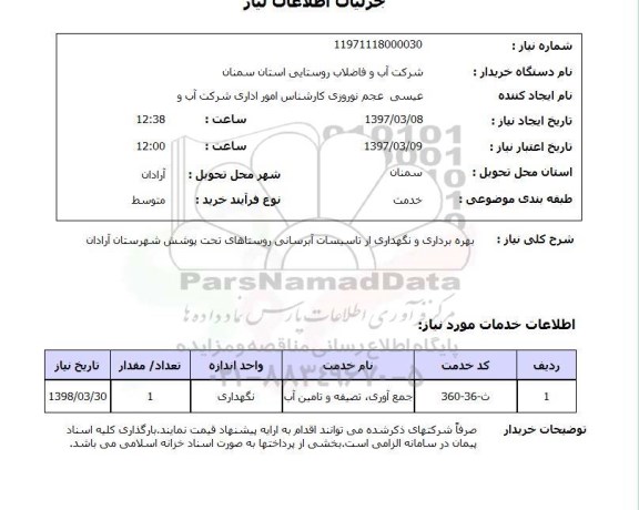 استعلام, بهره برداری و نگهداری از تاسیسات آبرسانی روستاها