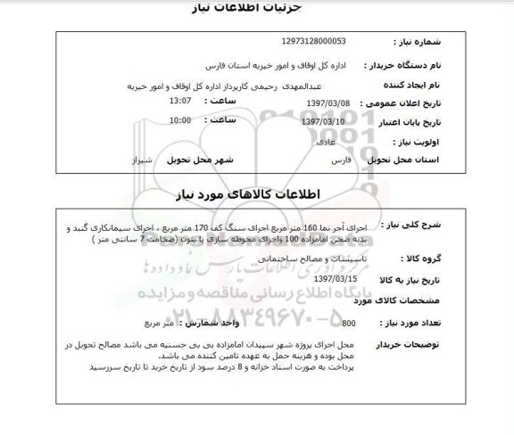 استعلام,  اجرای آجر نما و ...