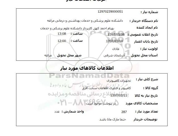 استعلام,استعلام تجهیزات کامپیوتری